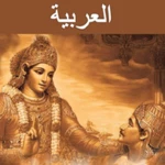 Logo of Bhagavad Gita - Arabic Audio android Application 